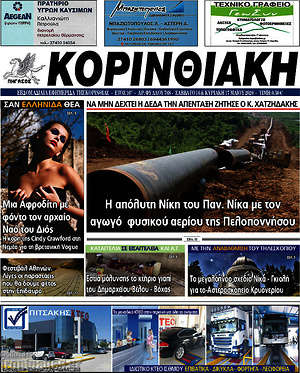 Πρωτοσέλιδο Κορινθιακή