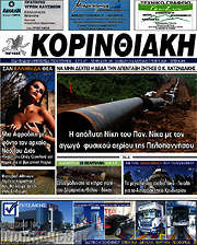 /Κορινθιακή