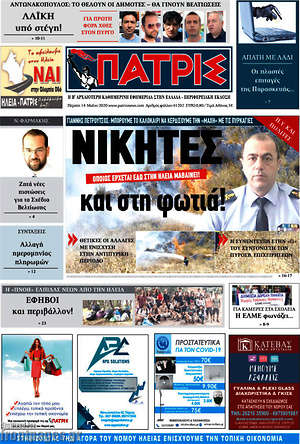 Πρωτοσέλιδο Πατρίς