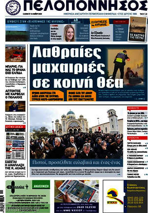 Πρωτοσέλιδο Πελοπόννησος