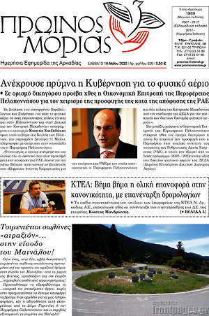 Πρωτοσέλιδο Πρωινός Μοριάς