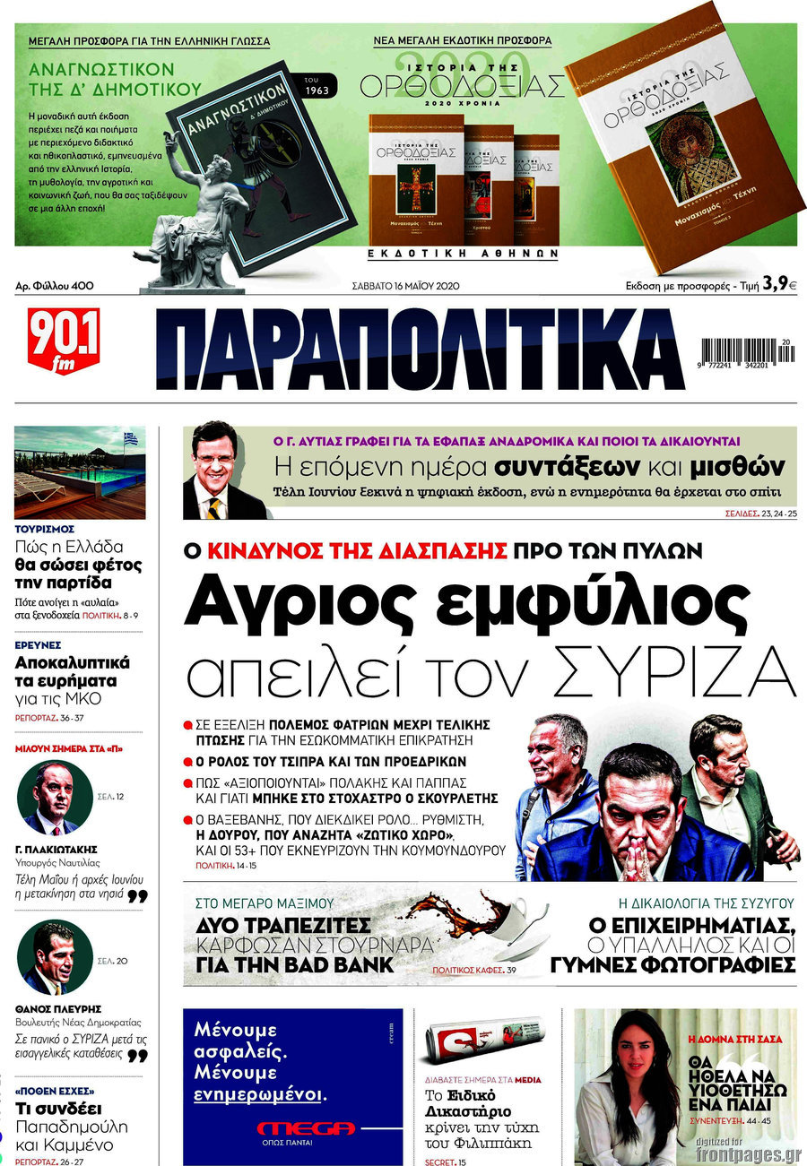 Παραπολιτικά