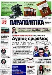 /Παραπολιτικά