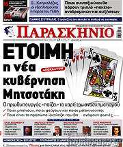 /Παρασκήνιο