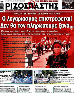 Ριζοσπάστης: Ο λογαριασμός επιστρέφεται! Δεν θα πληρώσουμε ξανά...