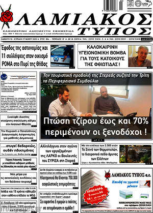 Πρωτοσέλιδο Λαμιακός Τύπος