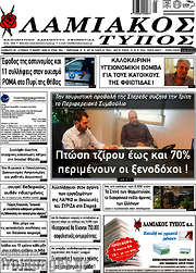 /Λαμιακός Τύπος