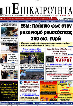 Πρωτοσέλιδο Η Επικαιρότητα
