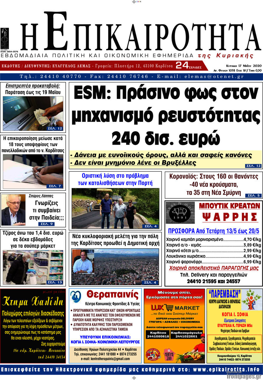 Η Επικαιρότητα