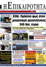 /Η Επικαιρότητα