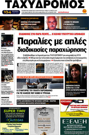 Πρωτοσέλιδο Ταχυδρόμος