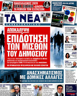 Πρωτοσέλιδο εφημερίδας Τα Νέα - protoselida