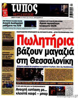 Πρωτοσέλιδο εφημερίδας Τύπος Θεσσαλονίκης - protoselida