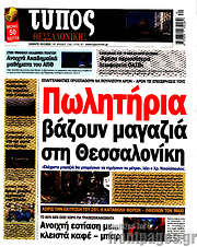 /Τύπος Θεσσαλονίκης