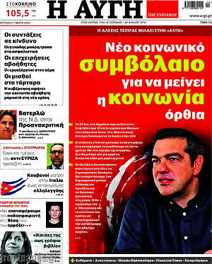 Αυγή: Νέο κοινωνικό συμβόλαιο για να μείνει η κοινωνία όρθια