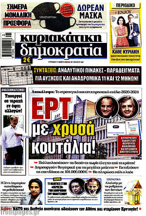 Δημοκρατία: ΕΡΤ με χρυσά κουτάλια!