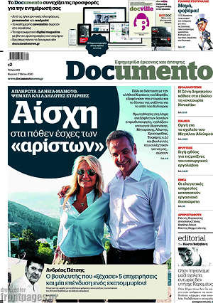 Documento: Αίσχη στα πόθεν έσχες των "αρίστων"
