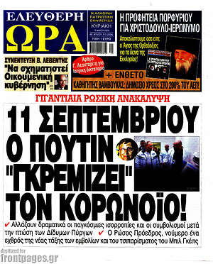 Πρωτοσέλιδο εφημερίδας Ελεύθερη ώρα - protoselida