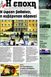 /Η Εποχή