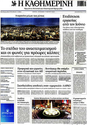 Η Καθημερινή: Το σχέδιο του ανασχηματισμού