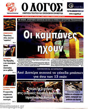 Πρωτοσέλιδο εφημερίδας Ο Λόγος - protoselida