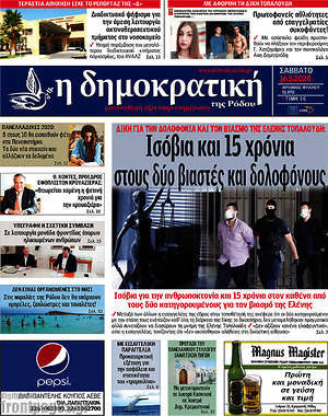 Πρωτοσέλιδο Δημοκρατική Ρόδου