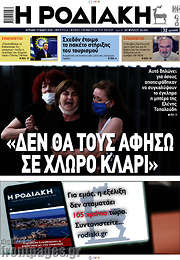 /Η Ροδιακή