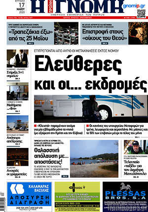 Πρωτοσέλιδο Η Γνώμη