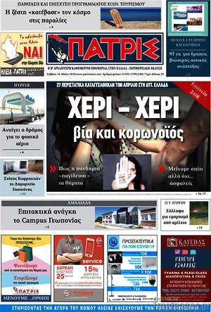 Πρωτοσέλιδο Πατρίς