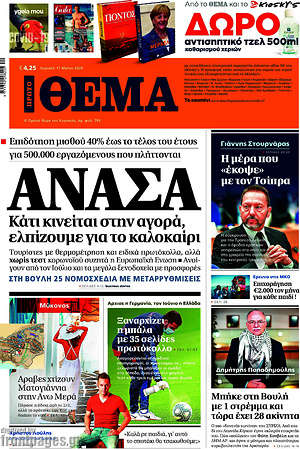 Πρώτο Θέμα: Ανάσα. Κάτι κινείται στην αγορά, ελπίζουμε για το καλοκαίρι