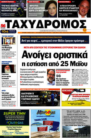 Πρωτοσέλιδο Ταχυδρόμος