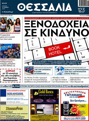 Πρωτοσέλιδο Θεσσαλία