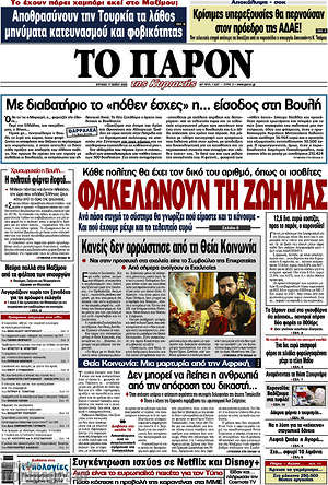 Πρωτοσέλιδο εφημερίδας Το Παρόν - protoselida