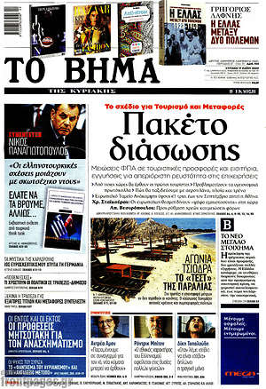 Το Βήμα: Πακέτο διάσωσης