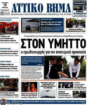 Πρωτοσέλιδο Αττικό Βήμα