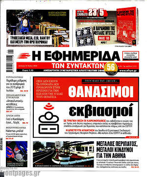 Η εφημερίδα των συντακτών: Θανάσιμοι εκβιασμοί