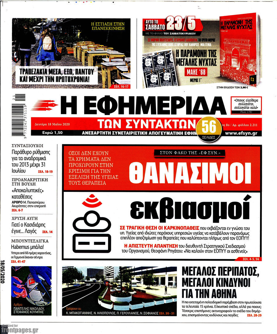 Η εφημερίδα των συντακτών