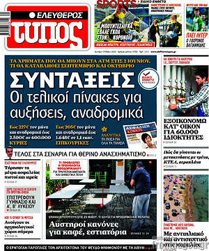 Ελεύθερος Τύπος: Συντάξεις: Οι τελικοί πίνάκες για αυξήσεις, αναδρομικά