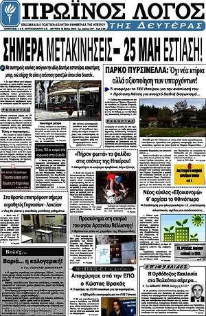 Πρωτοσέλιδο Πρωινός Λόγος