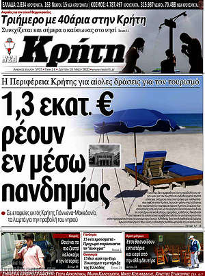 Πρωτοσέλιδο Νέα Κρήτη