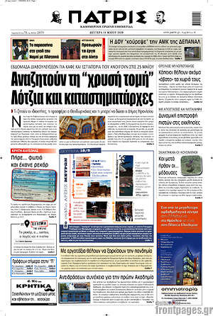 Πρωτοσέλιδο Πατρίς