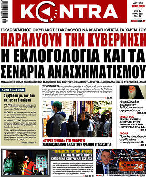 Kontra News: Παραλύουν την κυβέρνηση η εκλογολογία και τα σενάρια ανασχηματισμού