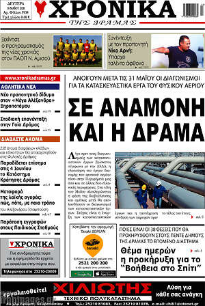 Πρωτοσέλιδο Χρονικά της Δράμας