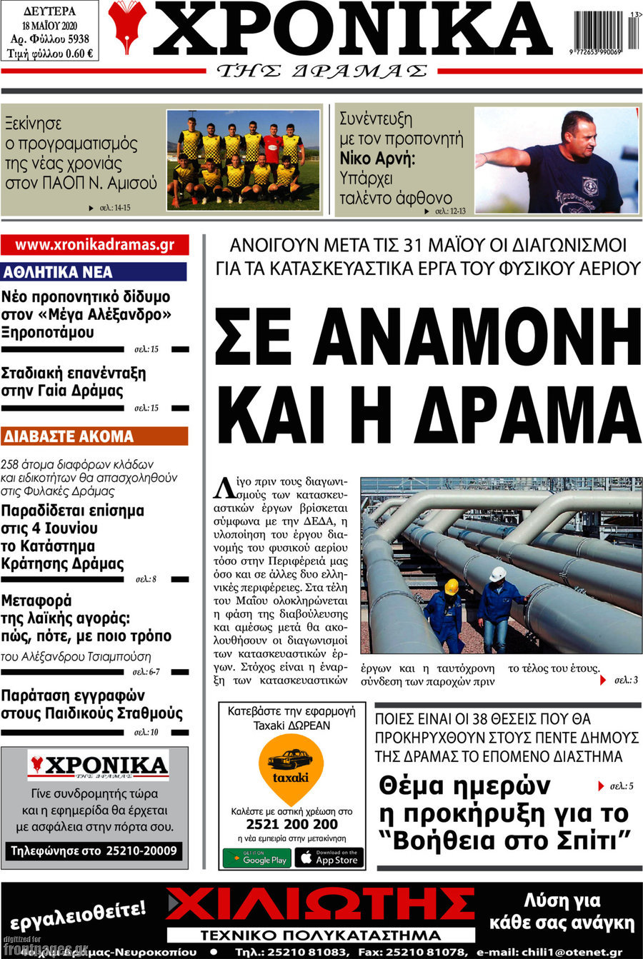 Χρονικά της Δράμας