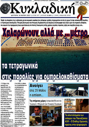Πρωτοσέλιδο Κυκλαδική