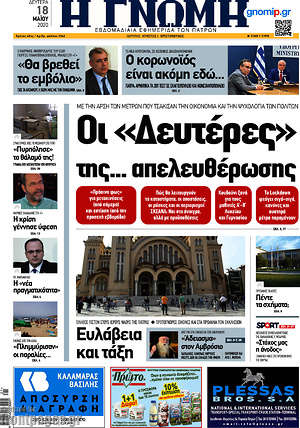 Πρωτοσέλιδο Η Γνώμη