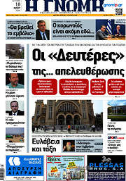 /Η Γνώμη