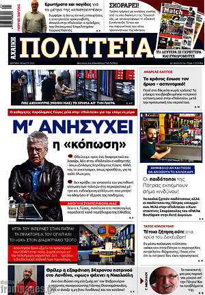 Πρωτοσέλιδο Αχαϊκή Πολιτεία