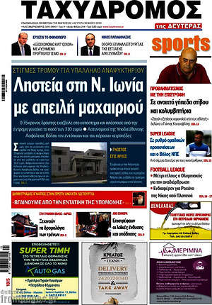Πρωτοσέλιδο Ταχυδρόμος