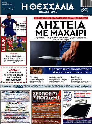 Πρωτοσέλιδο Θεσσαλία